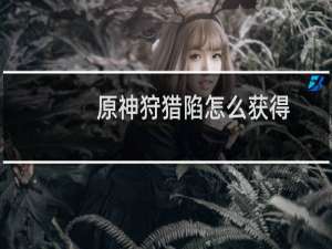 原神狩猎陷怎么获得