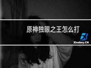 原神独眼之王怎么打