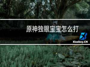 原神独眼宝宝怎么打