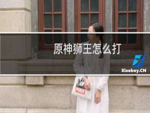 原神狮王怎么打