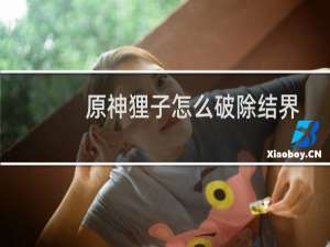 原神狸子怎么破除结界