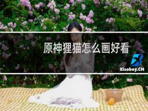 原神狸猫怎么画好看