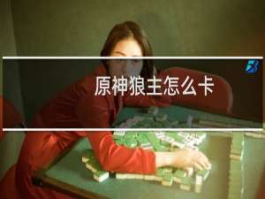 原神狼主怎么卡