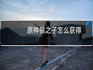 原神狼之子怎么获得