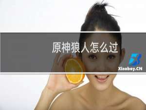 原神狼人怎么过