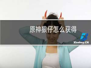 原神狼仔怎么获得