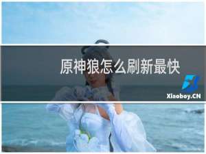 原神狼怎么刷新最快