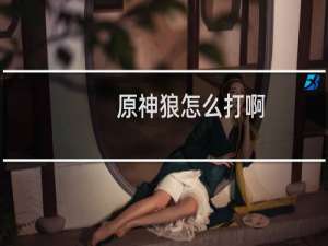 原神狼怎么打啊