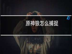 原神狼怎么捕捉