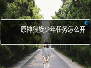 原神狼族少年任务怎么开