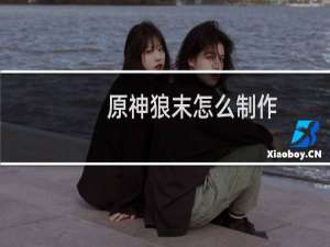 原神狼末怎么制作