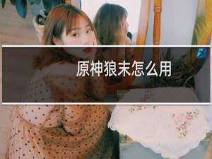 原神狼末怎么用