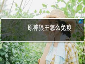 原神狼王怎么免疫