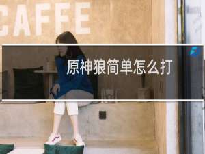 原神狼简单怎么打