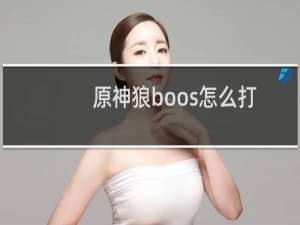 原神狼boos怎么打