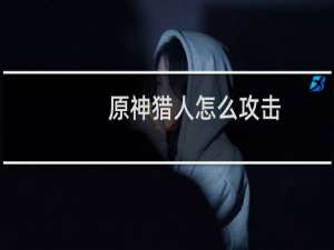 原神猎人怎么攻击