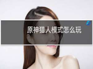 原神猎人模式怎么玩