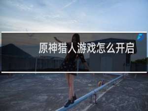原神猎人游戏怎么开启