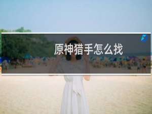 原神猎手怎么找