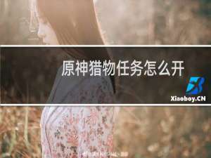 原神猎物任务怎么开