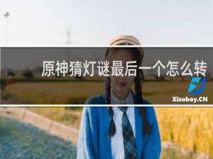 原神猜灯谜最后一个怎么转