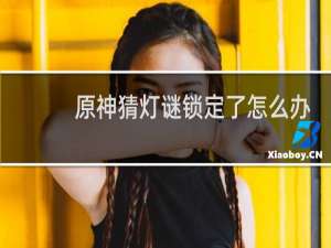 原神猜灯谜锁定了怎么办