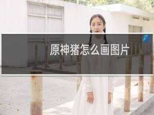 原神猪怎么画图片