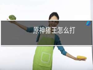 原神猪王怎么打