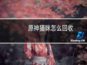 原神猫咪怎么回收