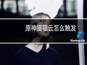 原神猫猫云怎么触发