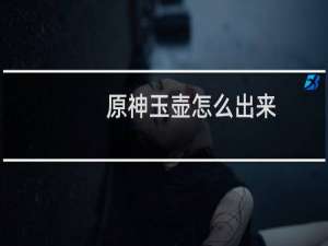 原神玉壶怎么出来