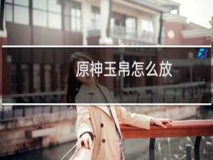 原神玉帛怎么放