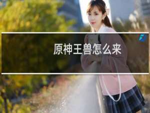 原神王兽怎么来