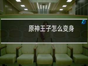 原神王子怎么变身