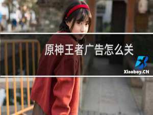 原神王者广告怎么关