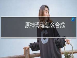 原神玛瑙怎么合成