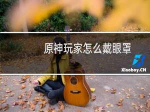 原神玩家怎么戴眼罩