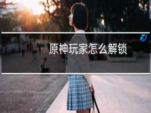 原神玩家怎么解锁