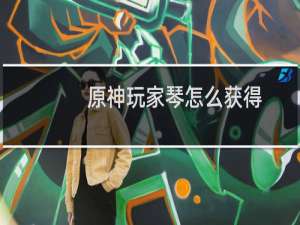 原神玩家琴怎么获得