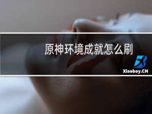 原神环境成就怎么刷