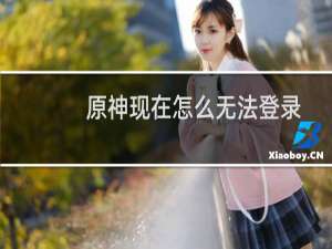 原神现在怎么无法登录