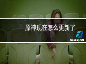 原神现在怎么更新了