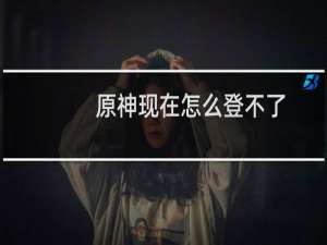 原神现在怎么登不了