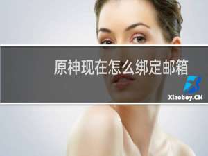 原神现在怎么绑定邮箱
