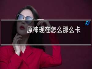 原神现在怎么那么卡