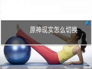 原神现实怎么切换