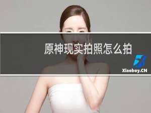 原神现实拍照怎么拍