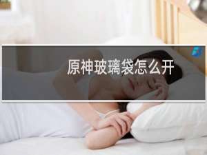 原神玻璃袋怎么开