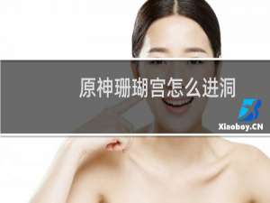 原神珊瑚宫怎么进洞