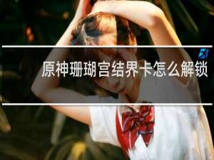 原神珊瑚宫结界卡怎么解锁